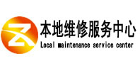丰都本地维修服务中心（中讯网）